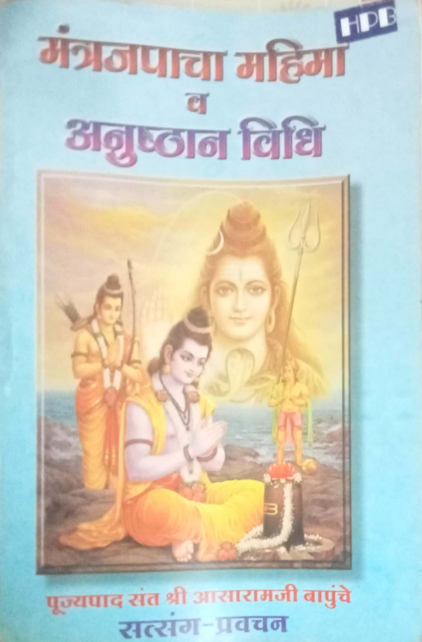 Mantrajapacha Mahima Va Anushthan Vidhi by Aasaramji Bapu