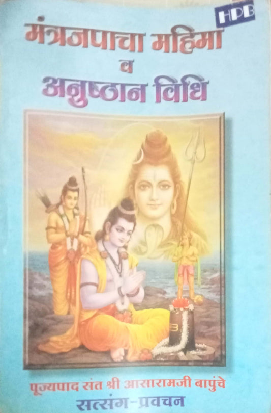 Mantrajapacha Mahima Va Anushthan Vidhi by Aasaramji Bapu