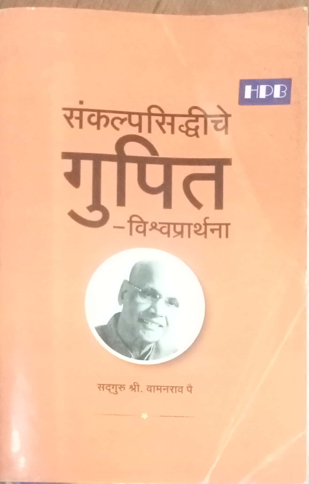 Sankalpasiddhiche Gupit Vishwaprarthana by Shri Vamanrao Pai