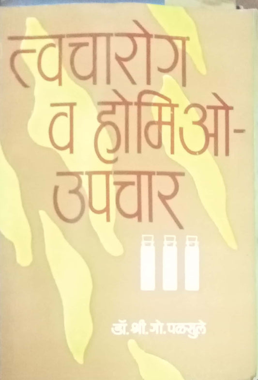 Tvaccharoj Va Homeo Upachar by Dr. Shri.G. Palsule
