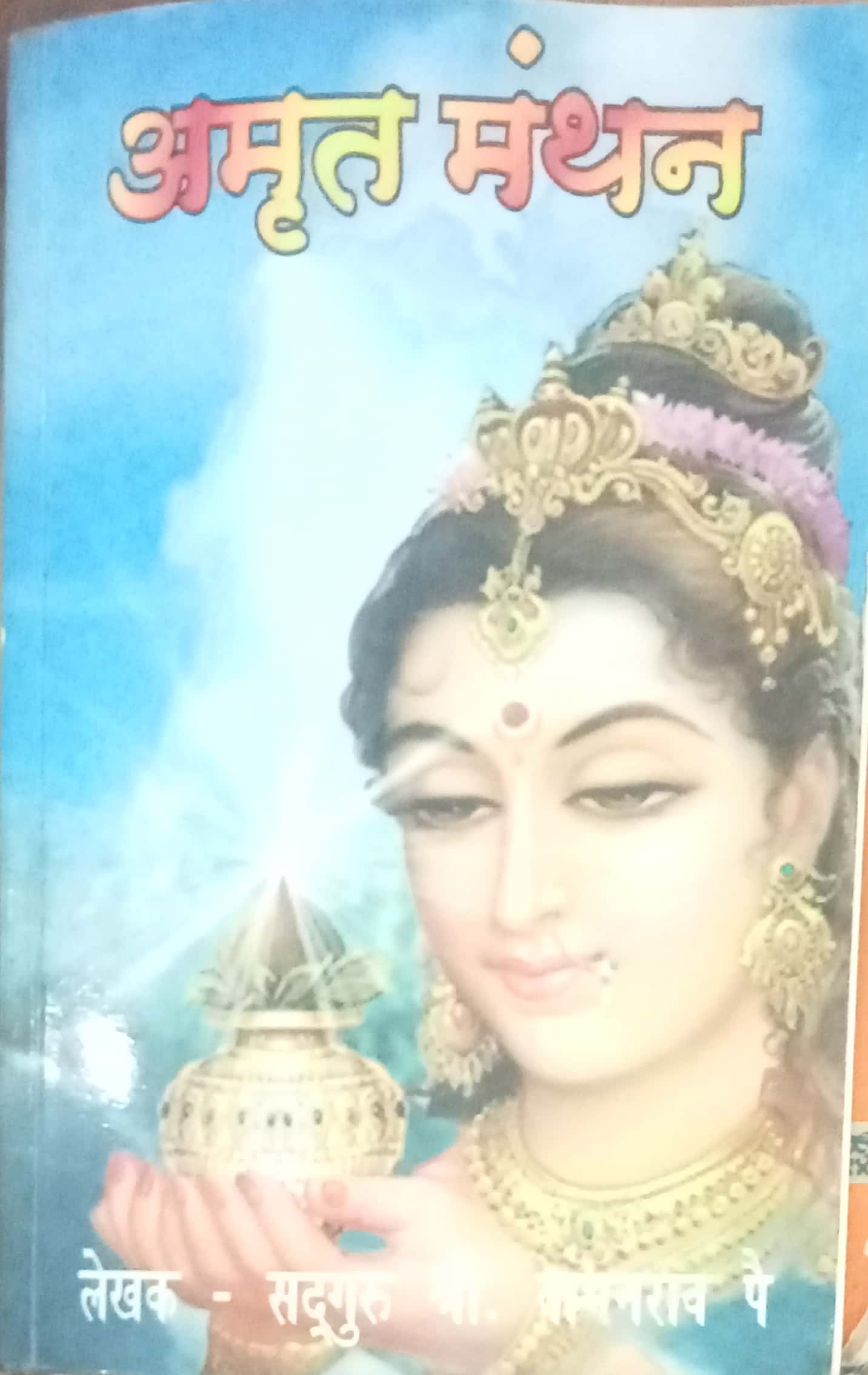 Aamrutmanthan by Shri Vamanrao Pai
