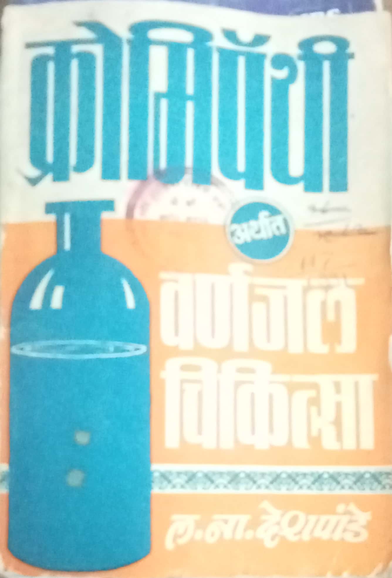 Cromipathy Aarathat Varnajal Chikitsa by L.N. Deshpande