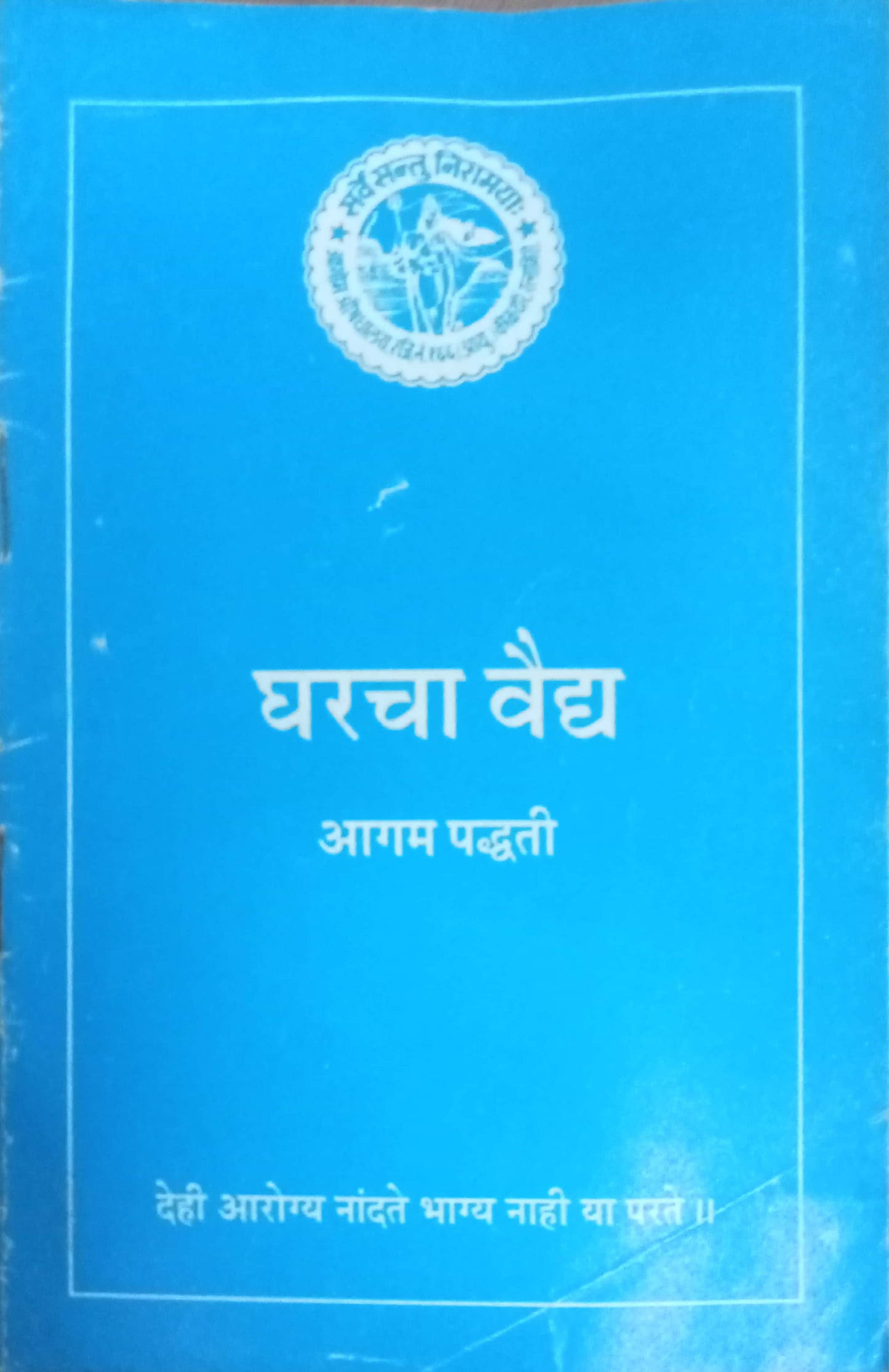 Gharacha Vaidya