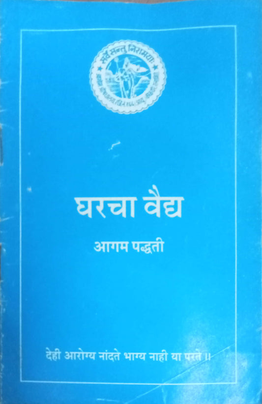 Gharacha Vaidya