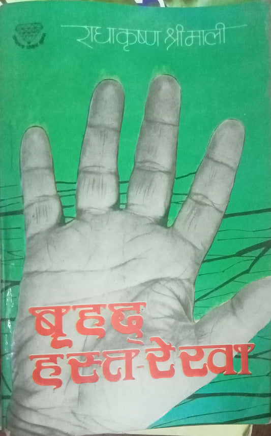 Bruhad Hastarekha by Radhakrishna Shrimali