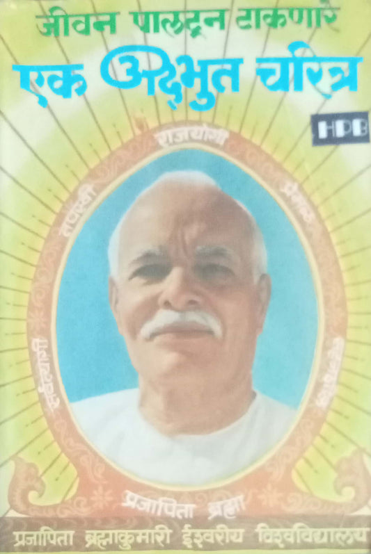 Jeevan Badalun Takanare Ek Adbhut Charitra