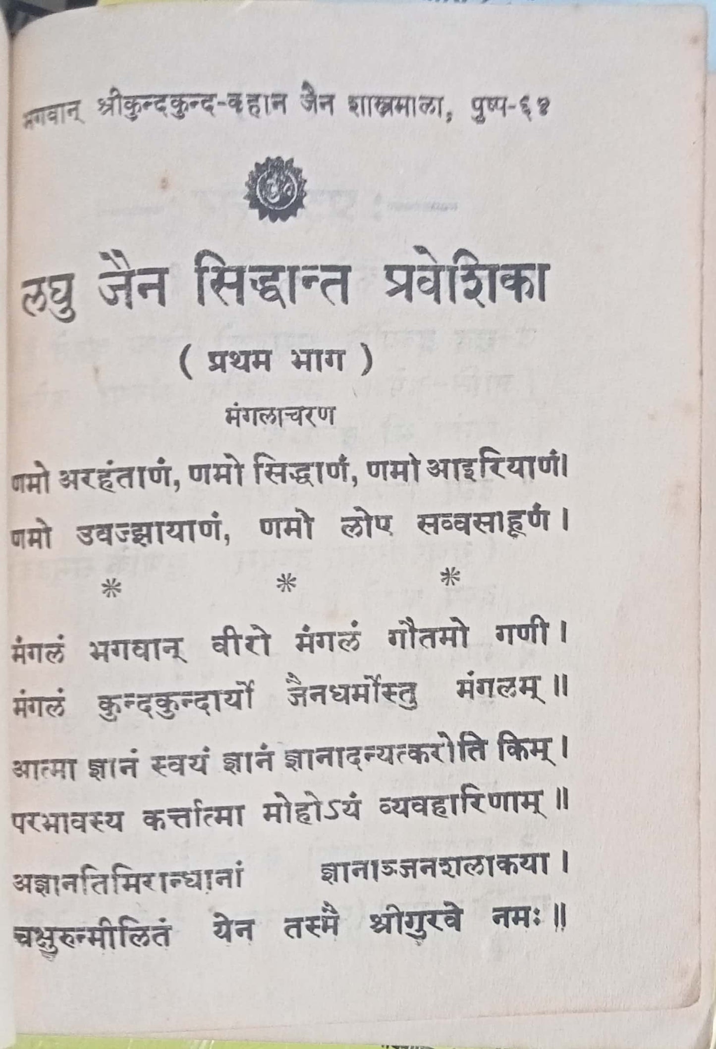 Laghu Jain Shiddhant Praveshika