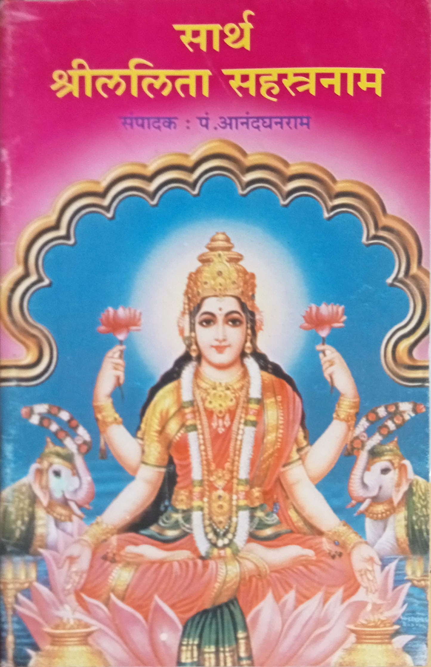 Sarth Shri Lalita Sahastranam by Anandghanaram