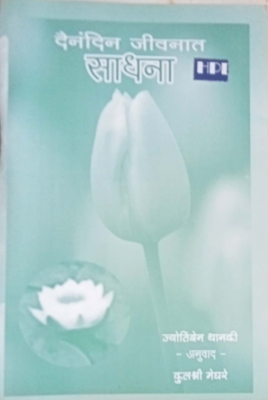 Daidandin Jeevanat Sadhana Kulashree Meghare