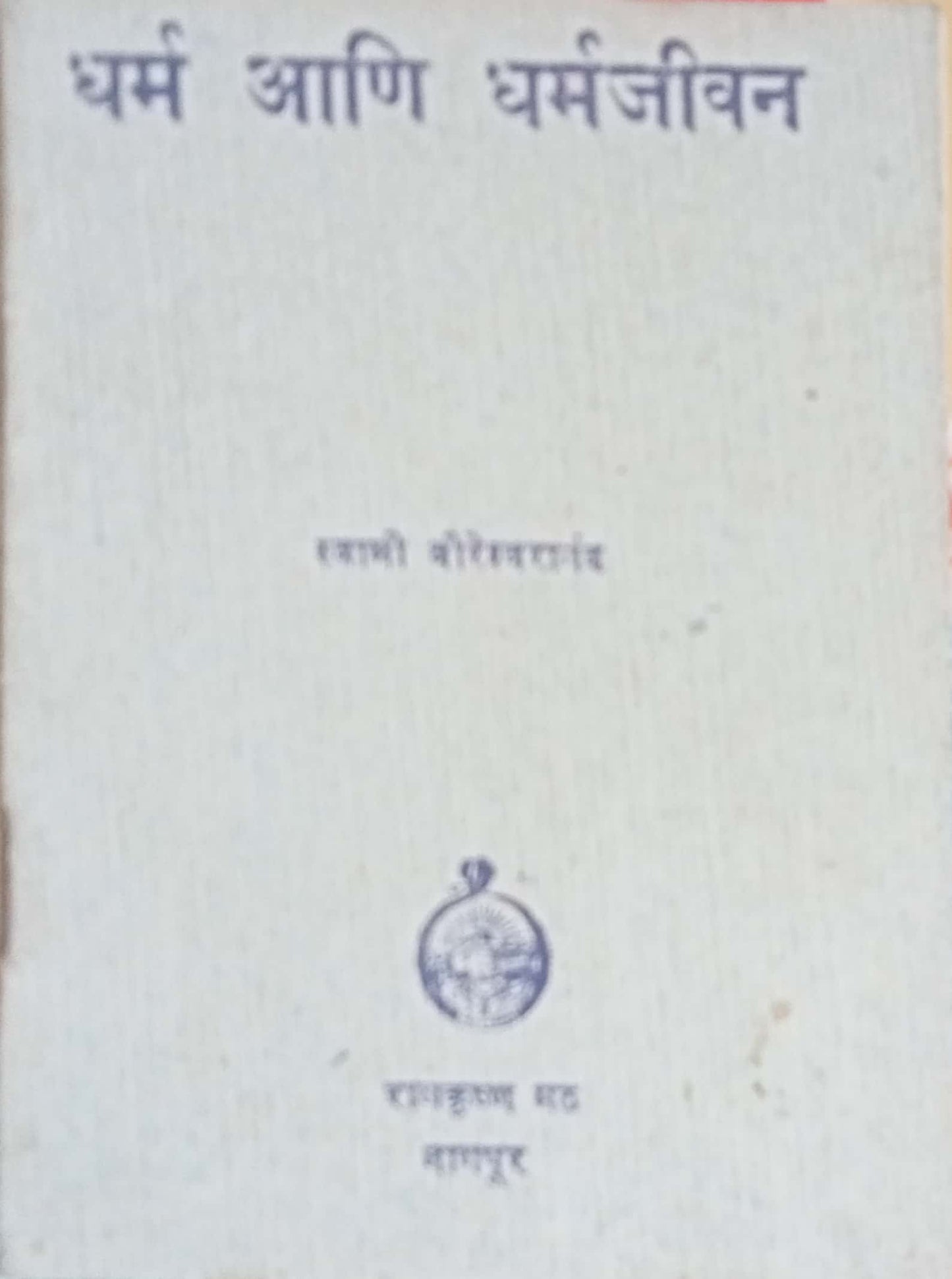 Dharma Aani Dharmajeevan