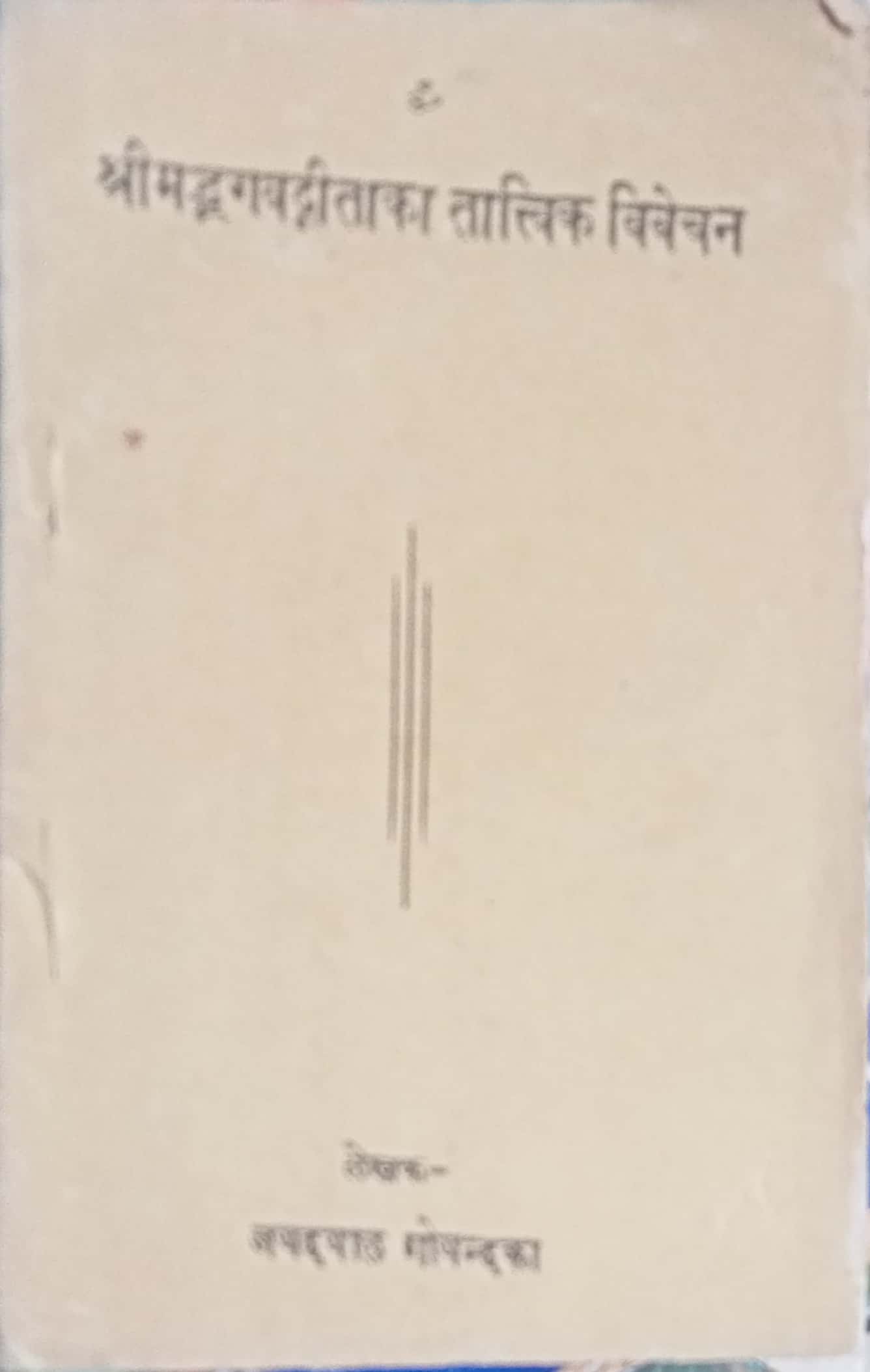 Shrimad Bhagawatgeeta ka Tatvik Vivechan
