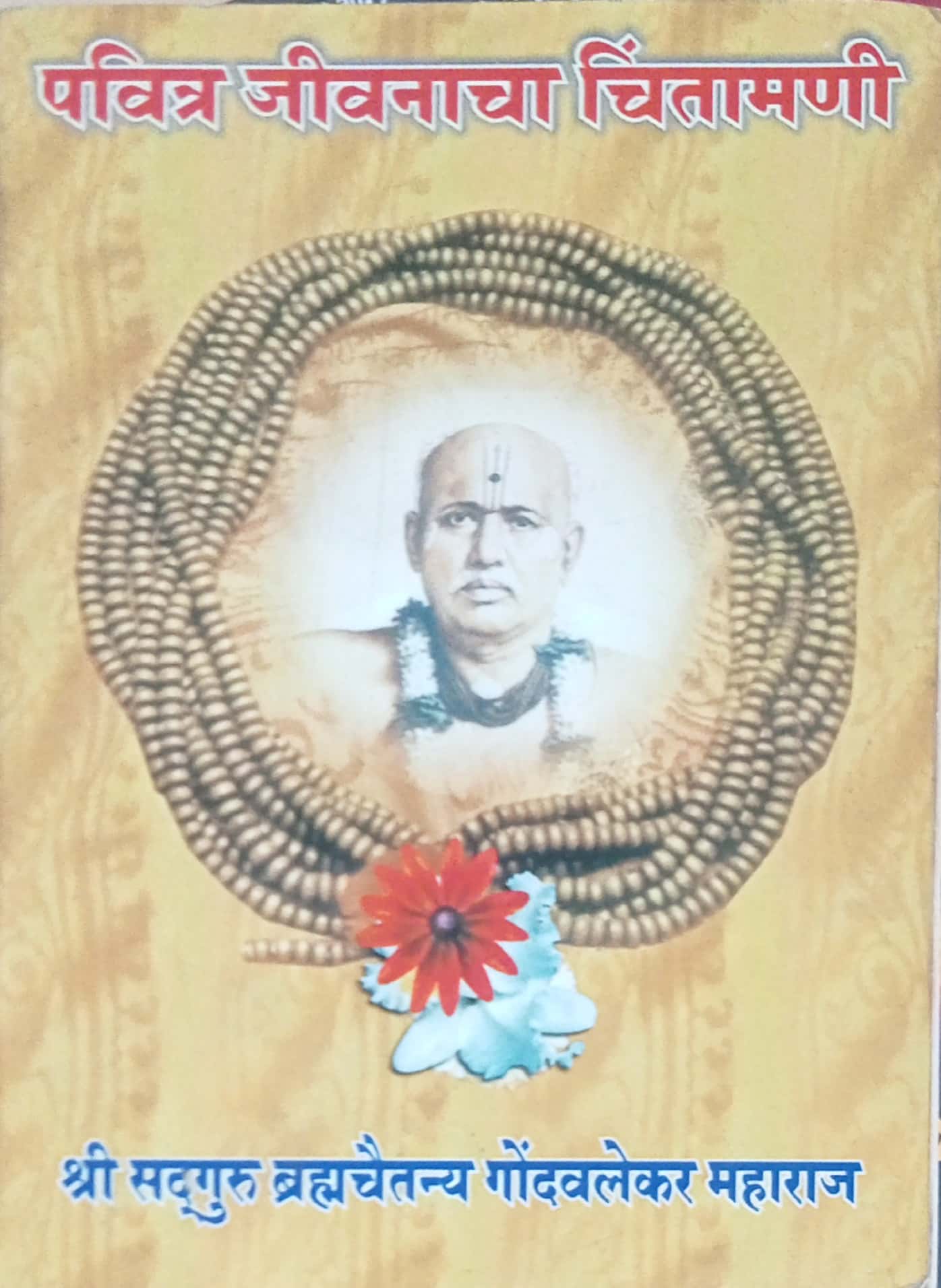 Pavitra Jeevanancha Chintamani by Bramachaitannya Gondavalekar Maharaj