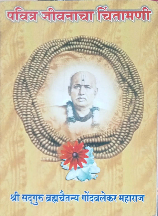 Pavitra Jeevanancha Chintamani by Bramachaitannya Gondavalekar Maharaj
