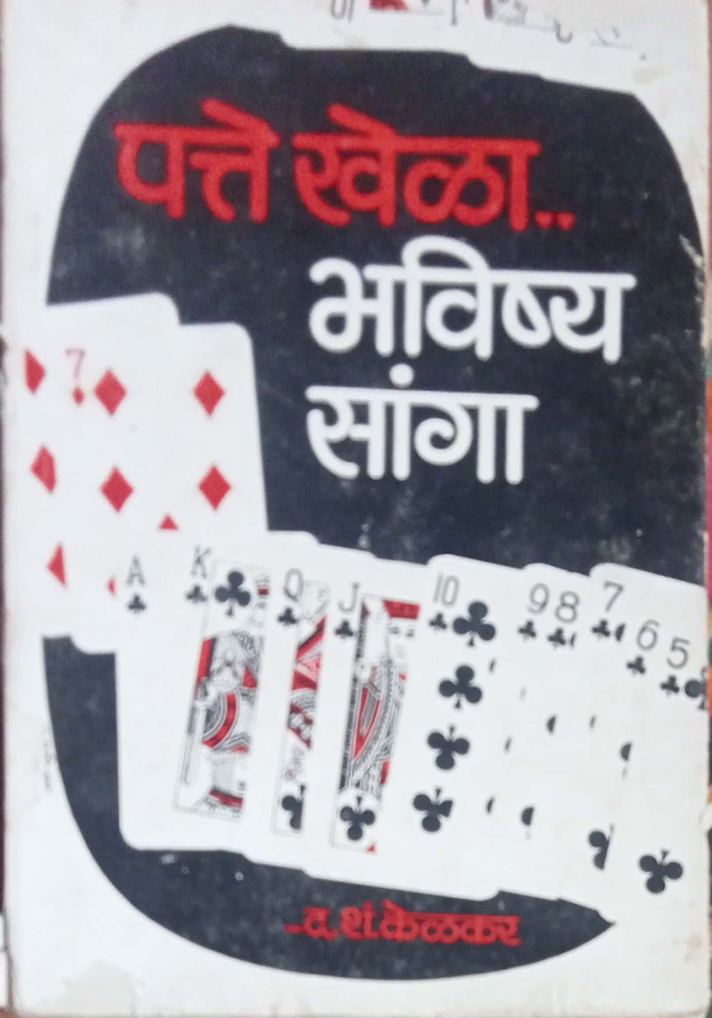 Patte Khela Bhavishya Sanga