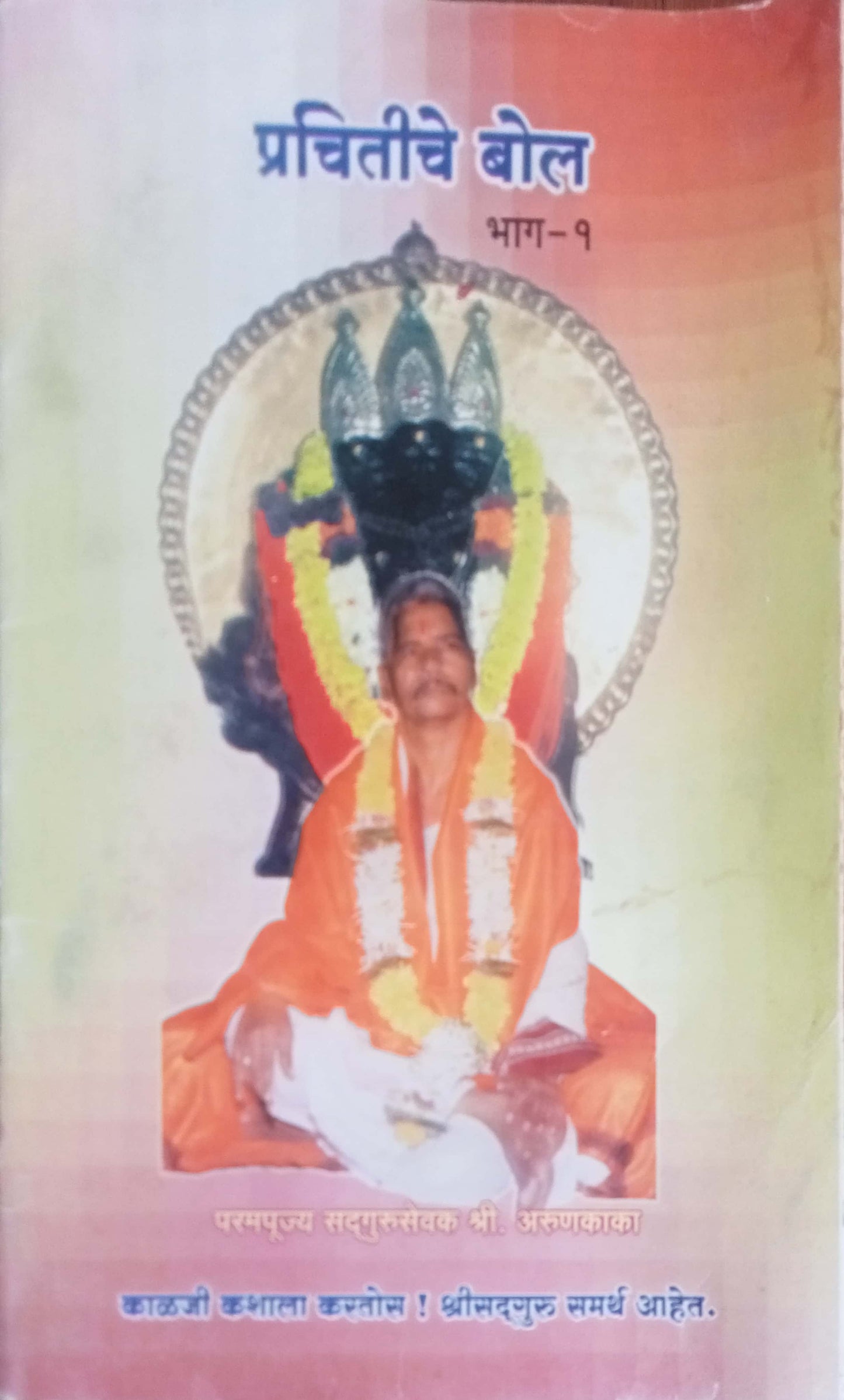 Prachitiche Bol Bhag 1