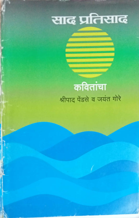 Saad Pratisaad Kavitancha by Shripaad Pendse
