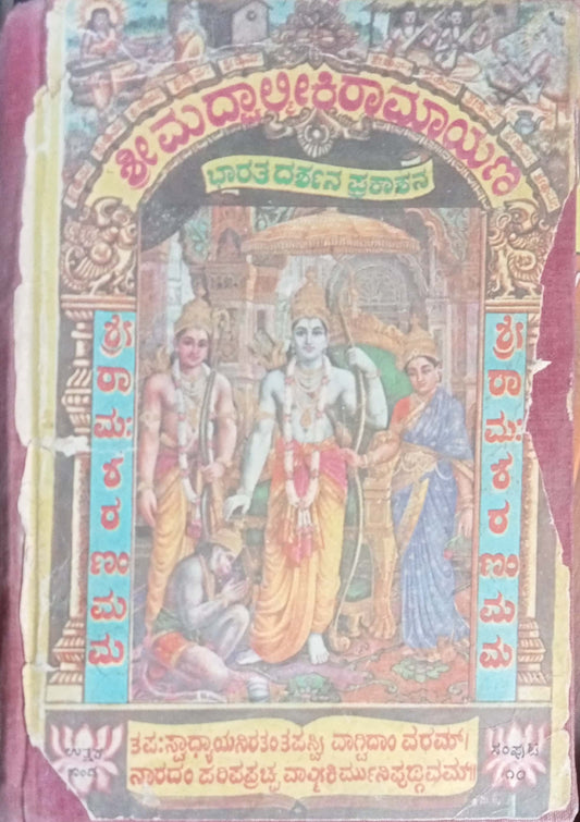 Yeleara Raamyana  M.N. Nagaraja (Kannada)