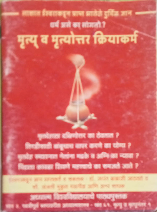 Mrutyu Aani Mrutyottar Kriyakarma