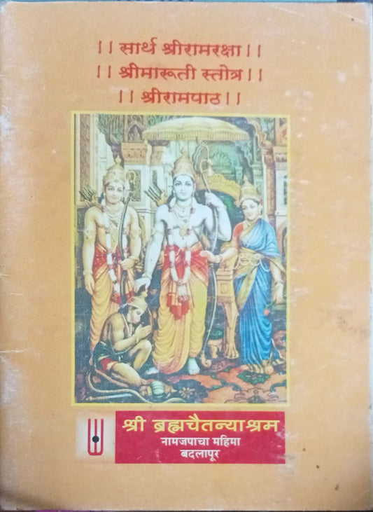 Sarth Shri Ramraksha, Shri Maruti Stotra, Shri Rampath
