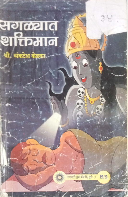 Sagalyat Shaktiman by Shri Vyankatesh Kelkar