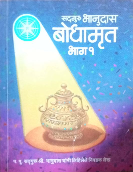 Sadguru Bhanudas Bodhamrut Bhag 1 by Bhanudas