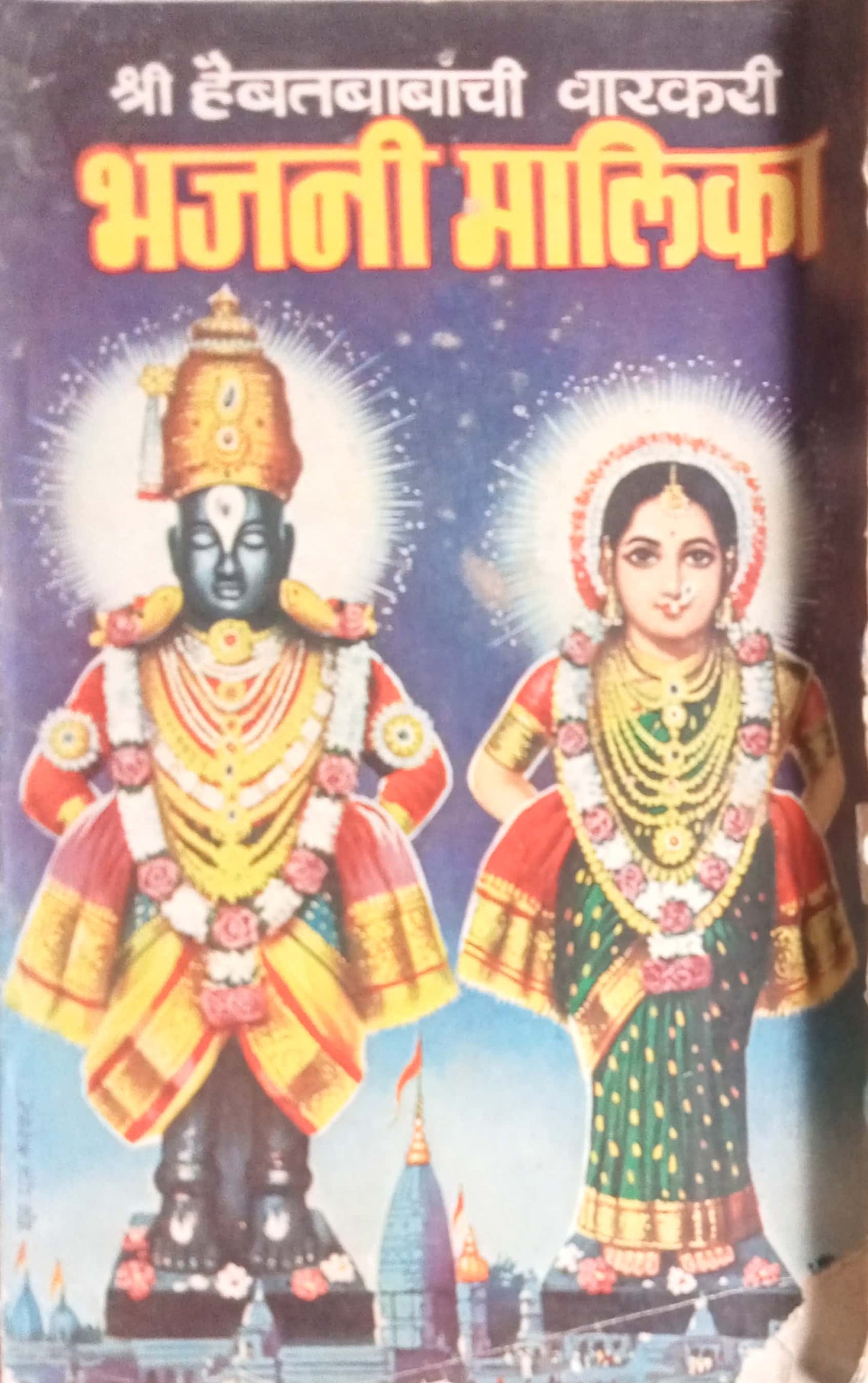 Bhajani Malika