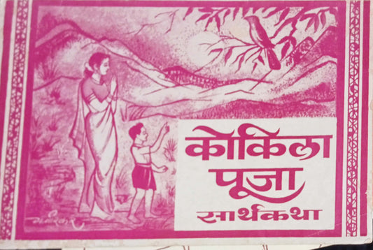 Kokila Pooja Sarthakatha