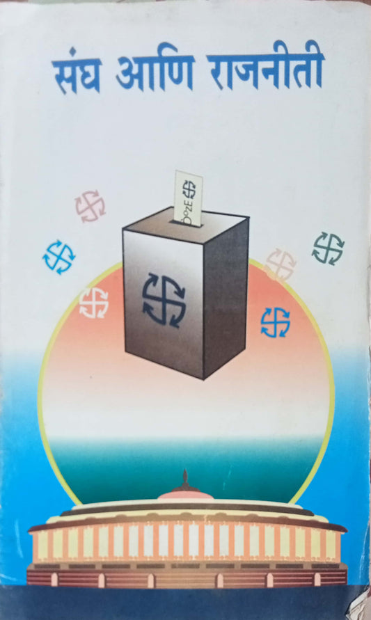 Sangh Aani Rajniti