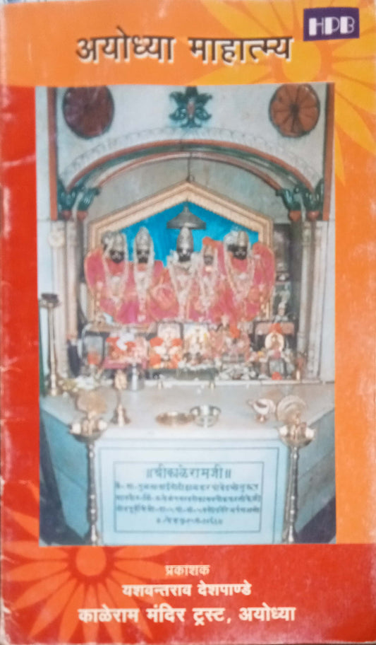 Ayodhya Mahatmya