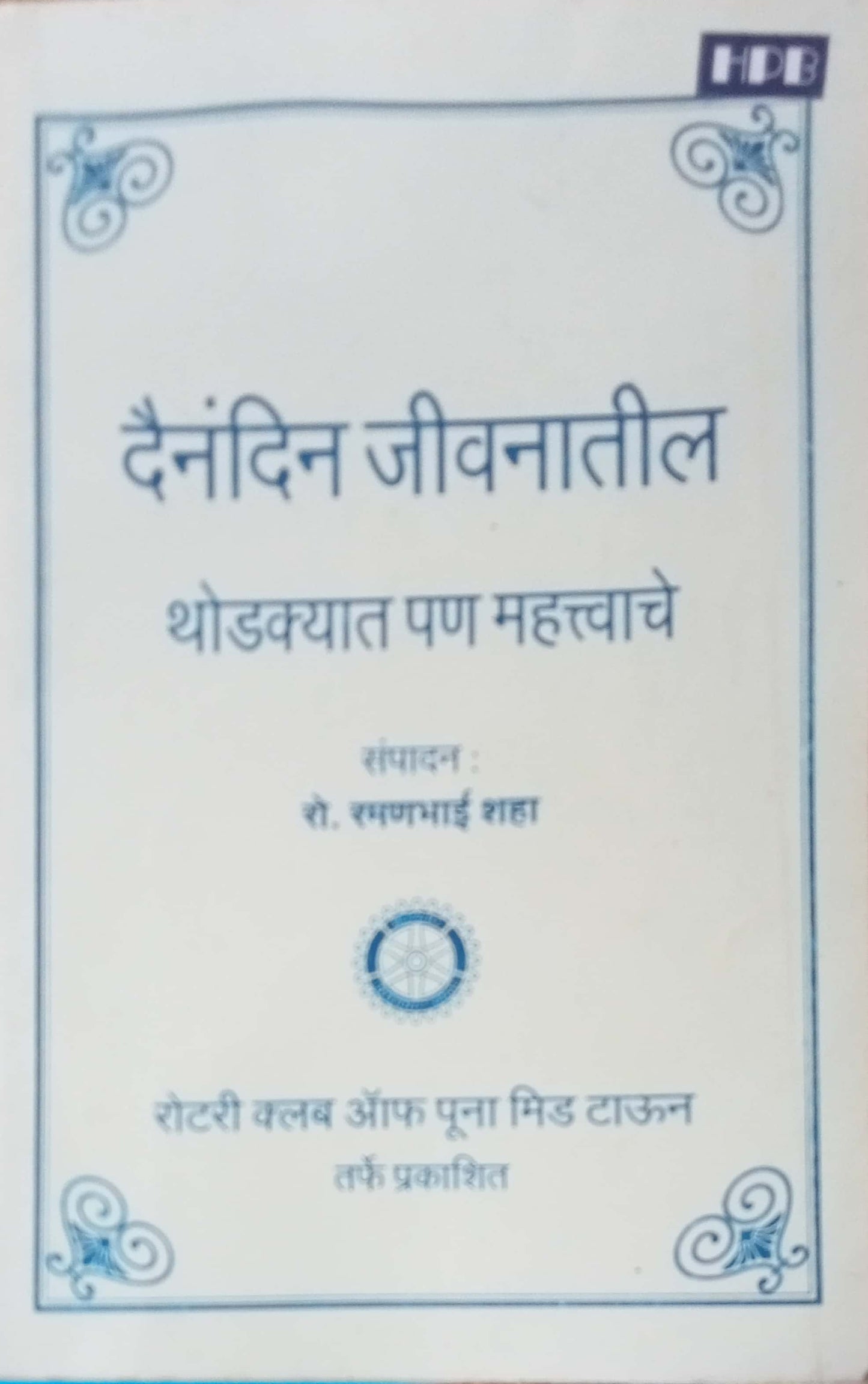 Dainandin Jeevanatil Thodakyat Pan Mahatvache bu Ramanbhai Shaha