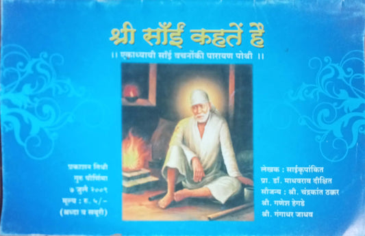 Shri Sai Kahate Hai