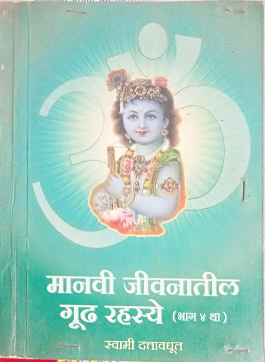 Manavi Jeevanatil Gudh Rahasye by Swami Dattavadhoot