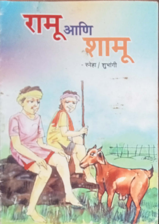 Ramu Aani Shamu