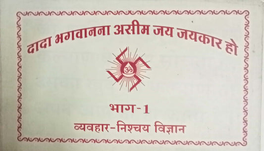 Dada Bhawanna Aasim Jai Jaikar Ho Bhag I