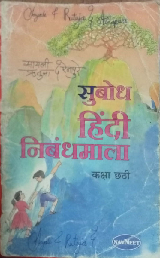 Subodh Hindi Nibandhmala Kaksha Chati