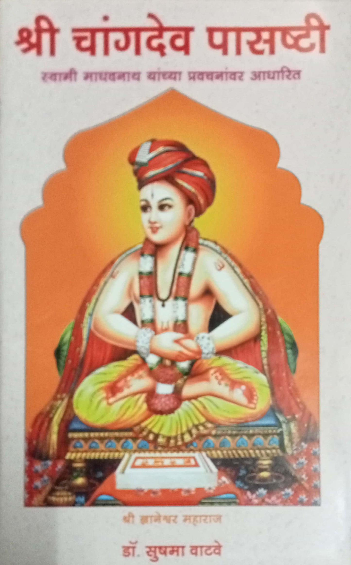 Shri Changdev Pasashthi