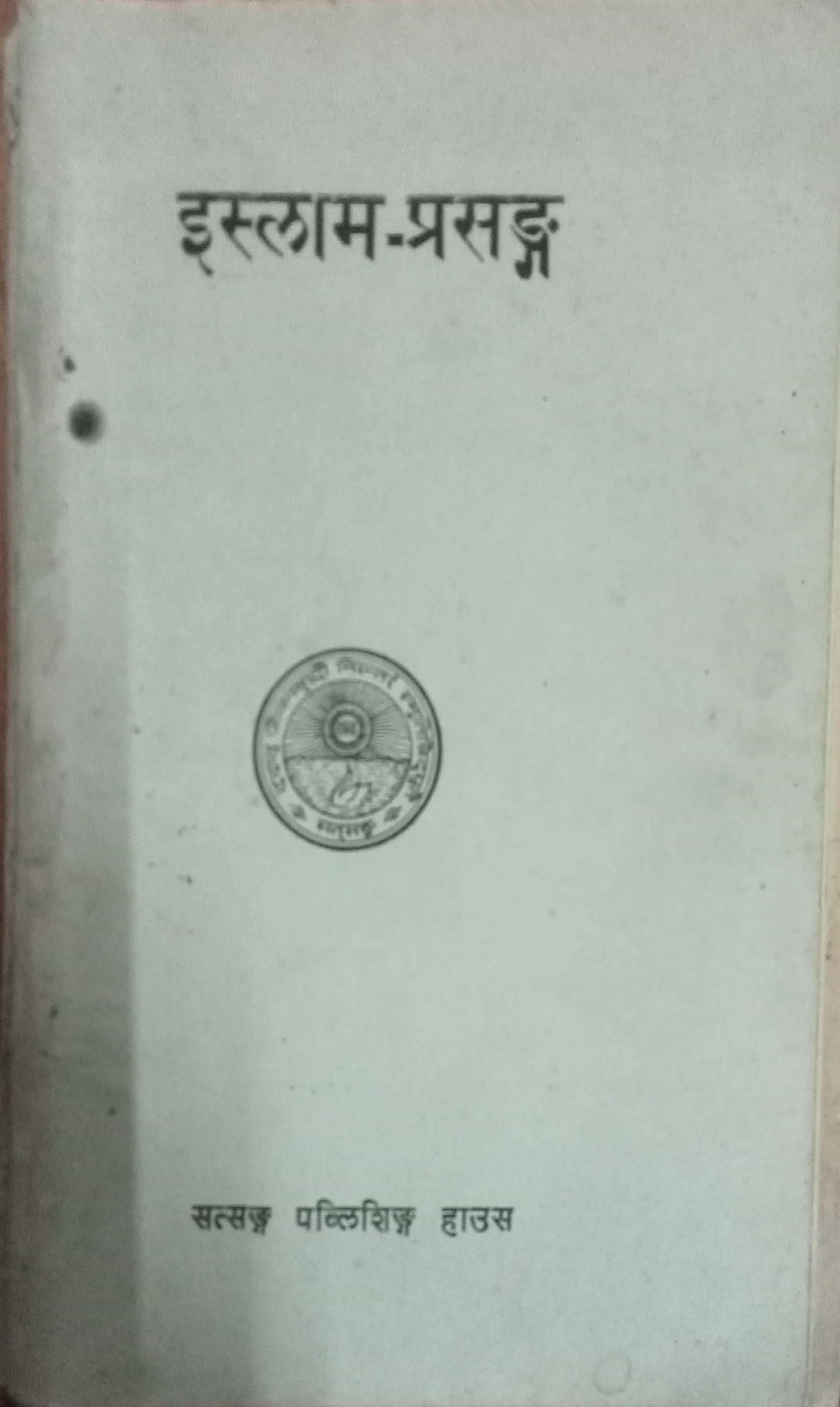 Islam-Prasanga
