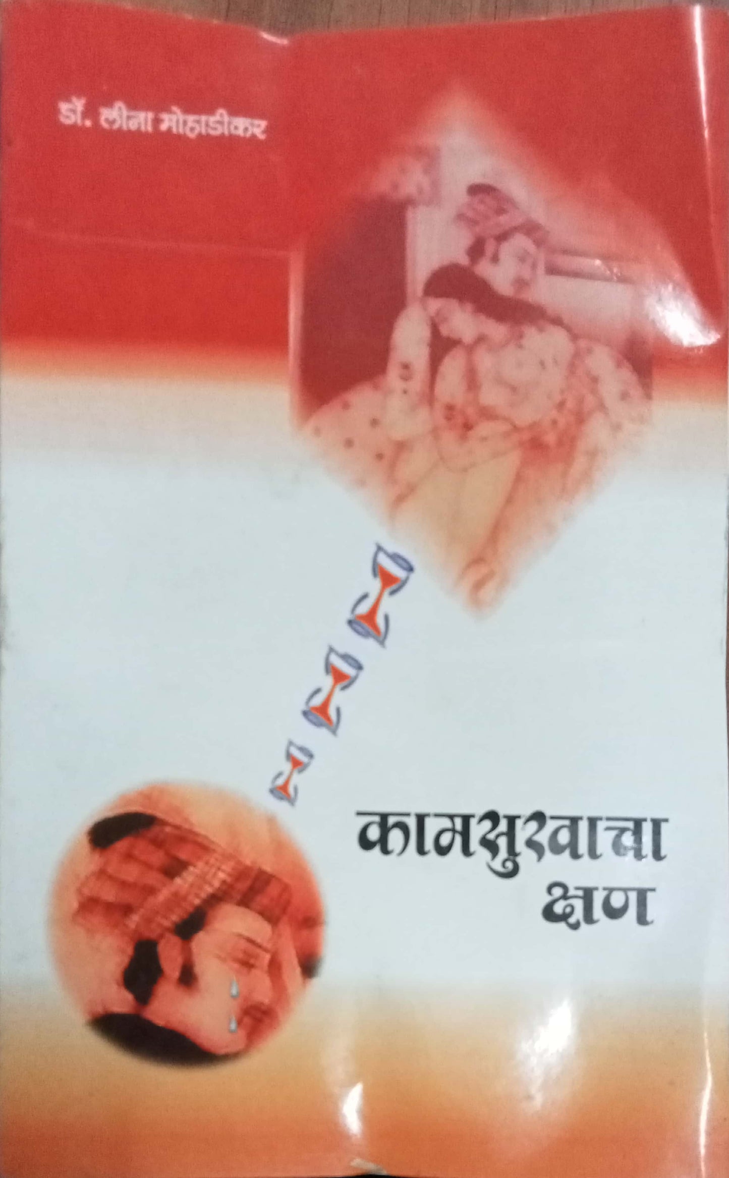 Kamsukhacha Kshan by Dr. Lila Mohadikar