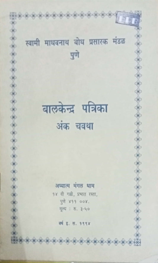 Bal Kendra Patrika Ank 4