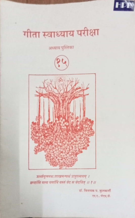 Geeta Swadhyay Pariksha 15 by Dr Vinayak Y. Kulkarni