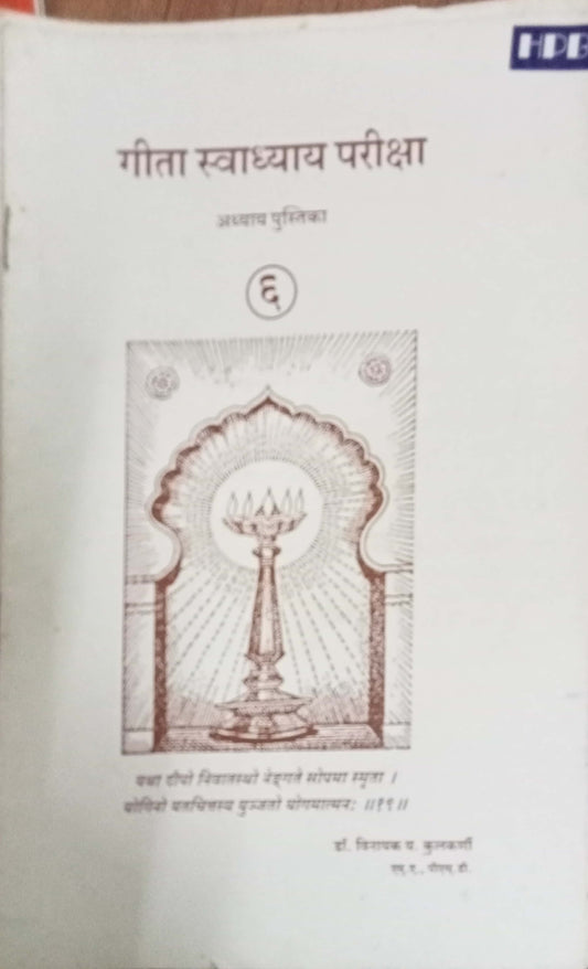 Geeta Swadhyay Pariksha 6 by Dr Vinayak Y. Kulkarni