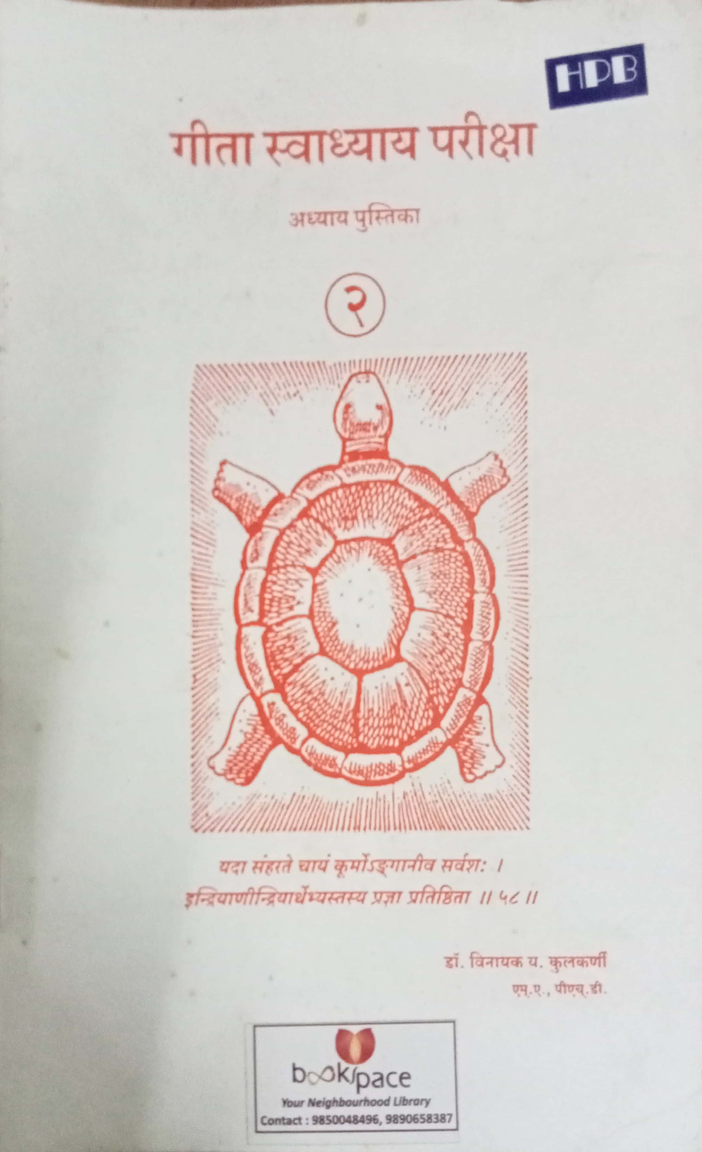 Geeta Swadhyay Pariksha 2 by Dr Vinayak Y. Kulkarni