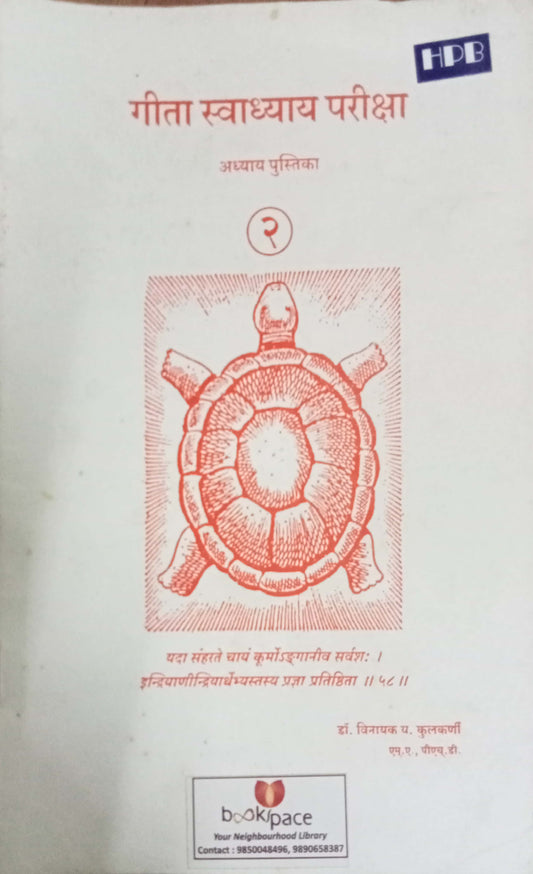 Geeta Swadhyay Pariksha 2 by Dr Vinayak Y. Kulkarni