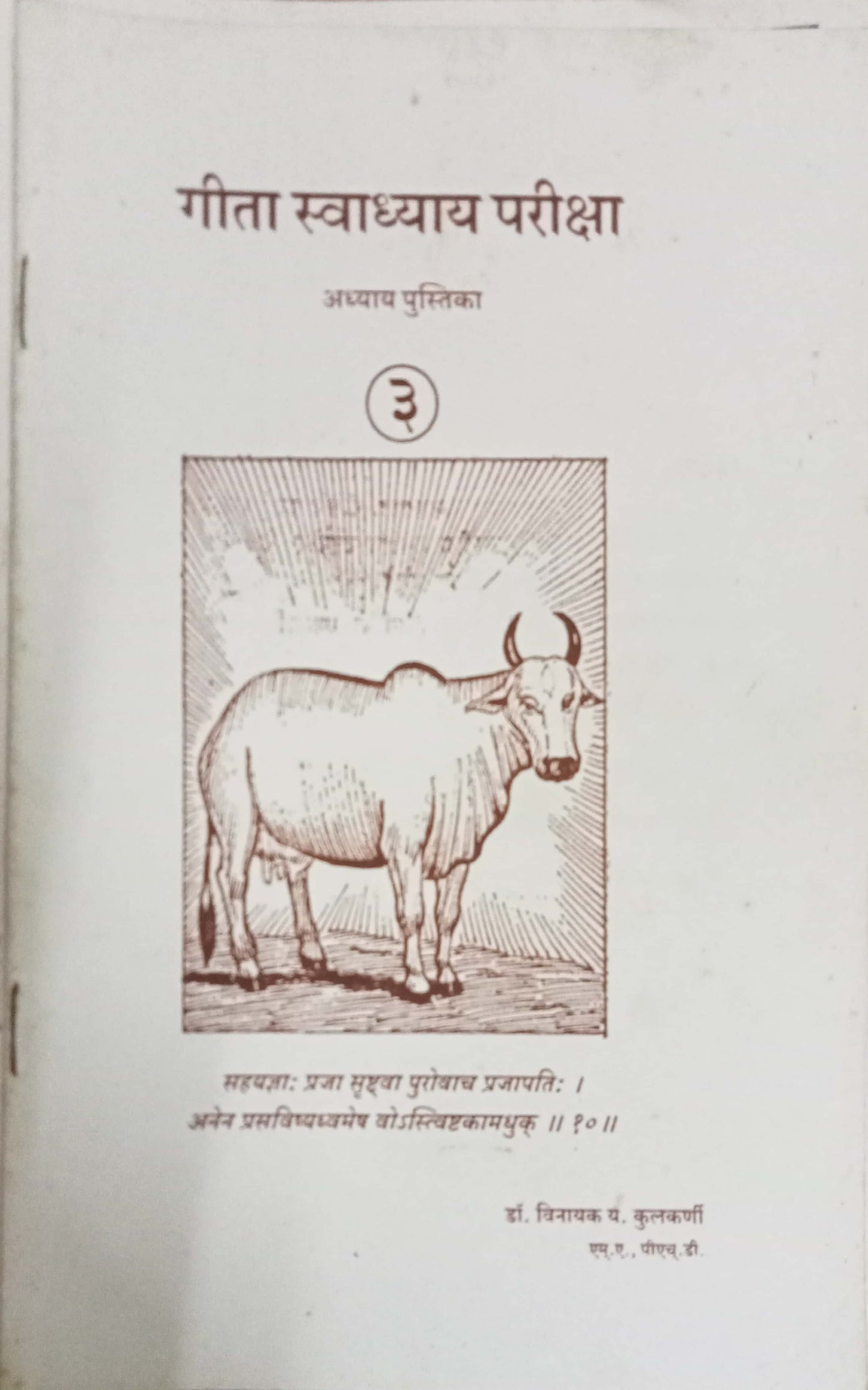 Geeta Swadhyay Pariksha 3 by Dr Vinayak Y. Kulkarni