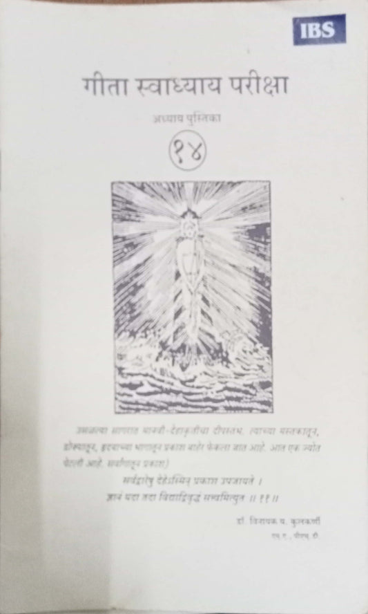 Geeta Swadhyay Pariksha 14 by Dr Vinayak Y. Kulkarni