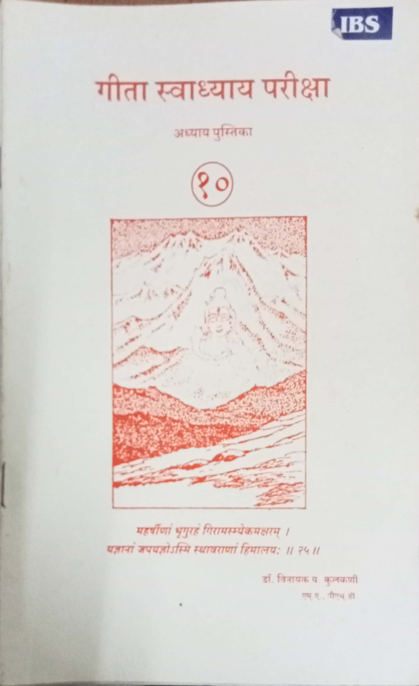 Geeta Swadhyay Pariksha 10 by Dr Vinayak Y. Kulkarni