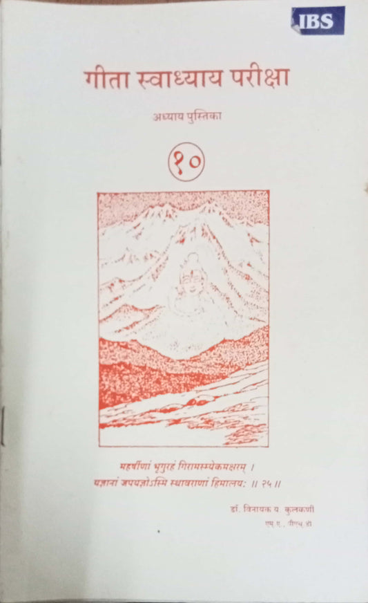 Geeta Swadhyay Pariksha 10 by Dr Vinayak Y. Kulkarni