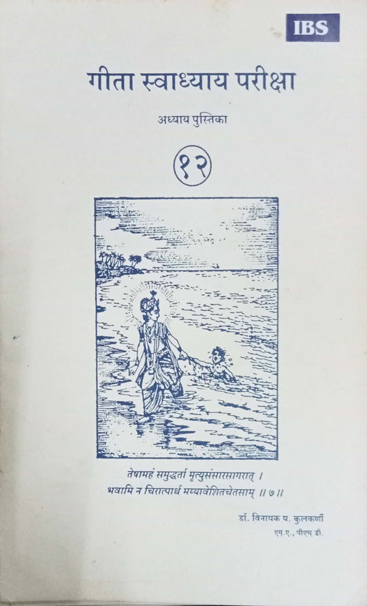 Geeta Swadhyay Pariksha 12 by Dr Vinayak Y. Kulkarni