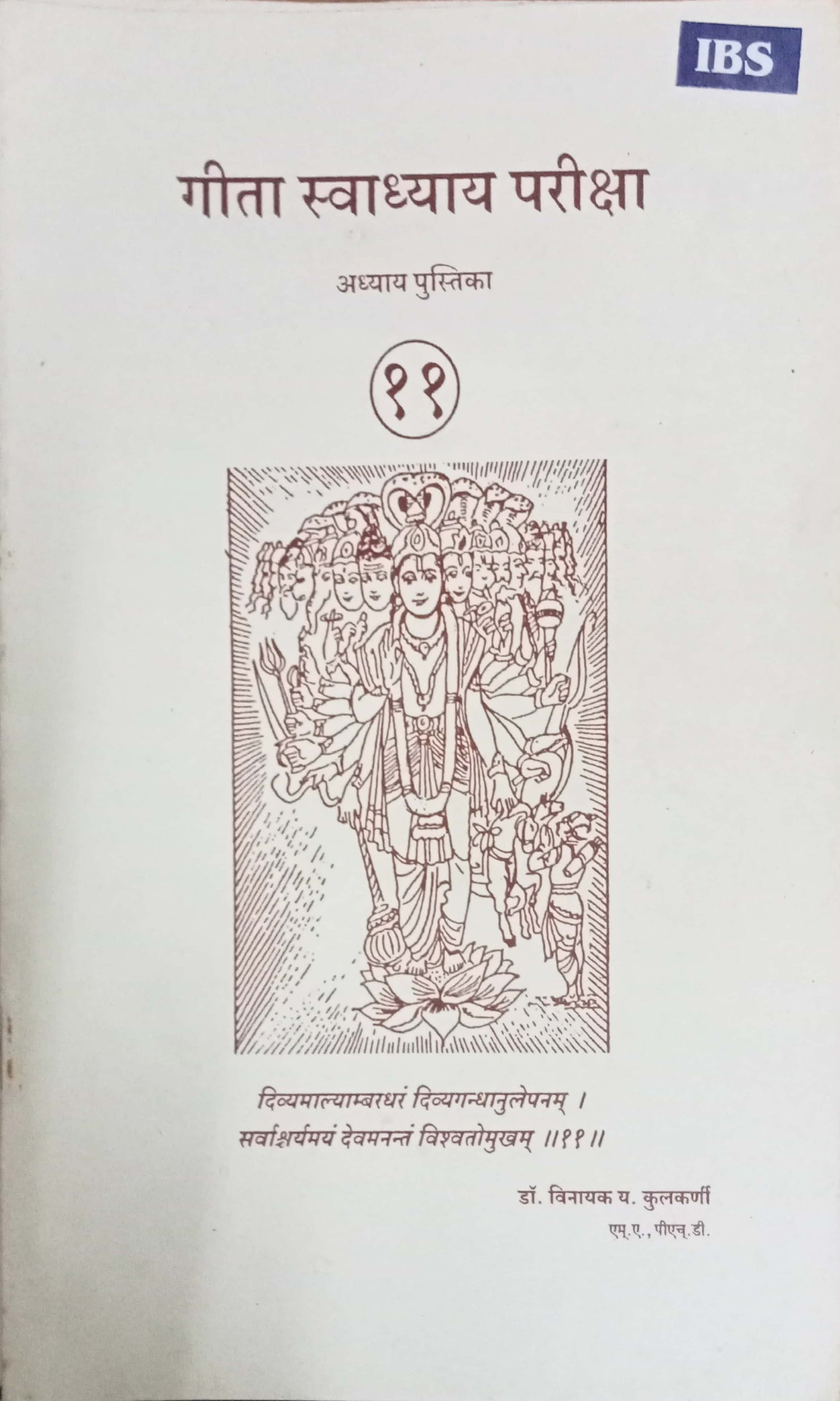 Geeta Swadhyay Pariksha 11 by Dr Vinayak Y. Kulkarni
