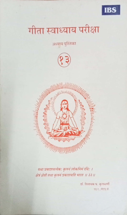 Geeta Swadhyay Pariksha 13 by Dr Vinayak Y. Kulkarni